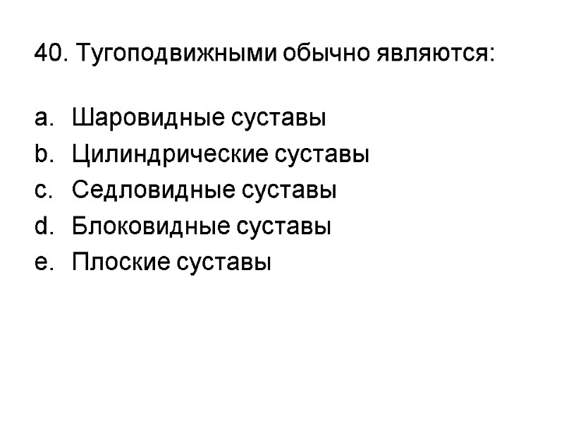 40. Тугоподвижными обычно являются: Шаровидные суставы Цилиндрические суставы Седловидные суставы Блоковидные суставы Плоские суставы